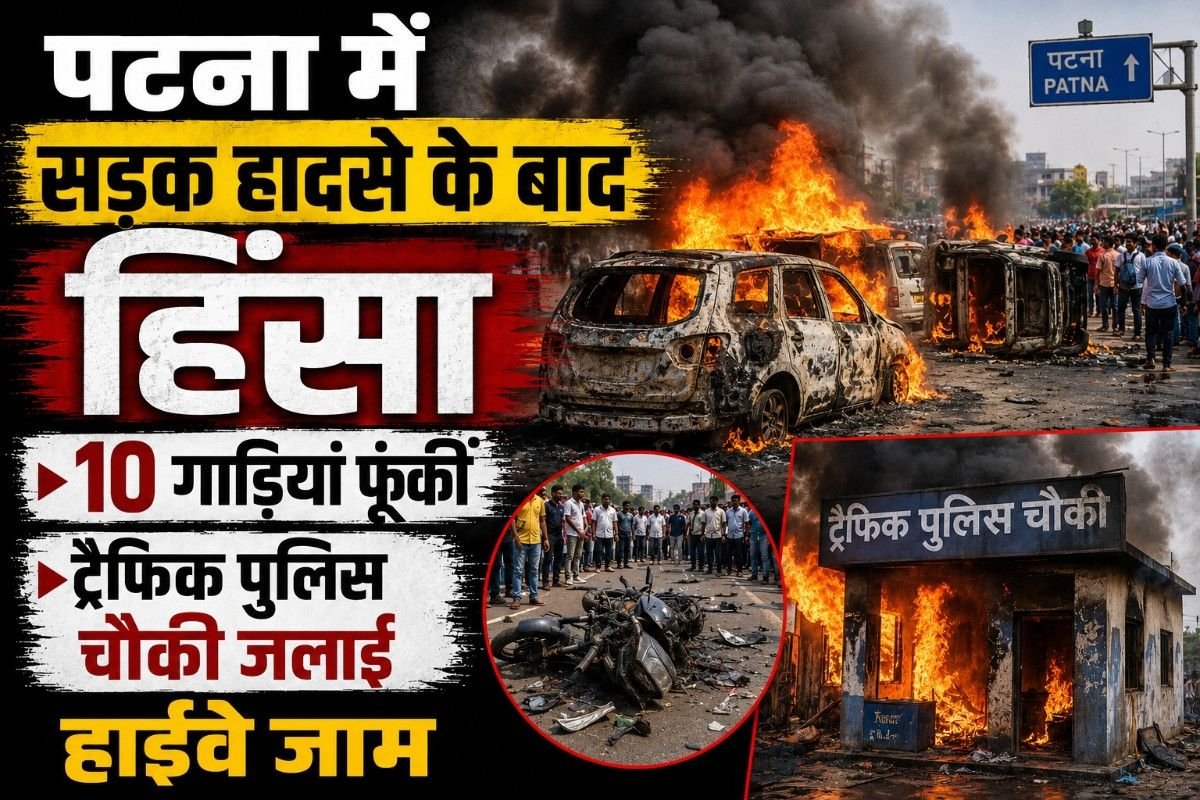 पटना में सड़क हादसे के बाद हिंसा, 10 गाड़ियां फूंकीं; ट्रैफिक पुलिस चौकी जलाई, हाईवे जाम