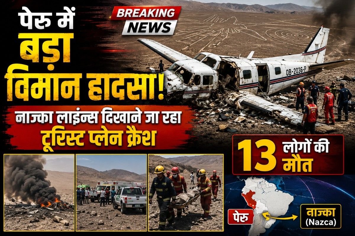 पेरू में बड़ा विमान हादसा: नाज्का लाइन्स दिखाने जा रहा टूरिस्ट प्लेन क्रैश, 13 लोगों की मौत