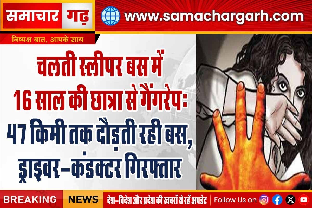 चलती स्लीपर बस में 16 साल की छात्रा से गैंगरेप: 47 किमी तक दौड़ती रही बस, ड्राइवर-कंडक्टर गिरफ्तार