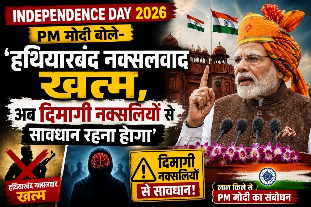 Independence Day 2026: PM मोदी बोले- ‘हथियारबंद नक्सलवाद खत्म, अब दिमागी नक्सलियों से सावधान रहना होगा’