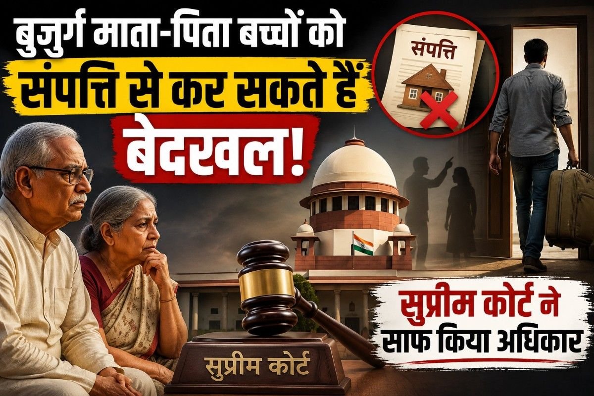 बुजुर्ग माता-पिता बच्चों को संपत्ति से कर सकते हैं बेदखल, सुप्रीम कोर्ट ने साफ किया अधिकार