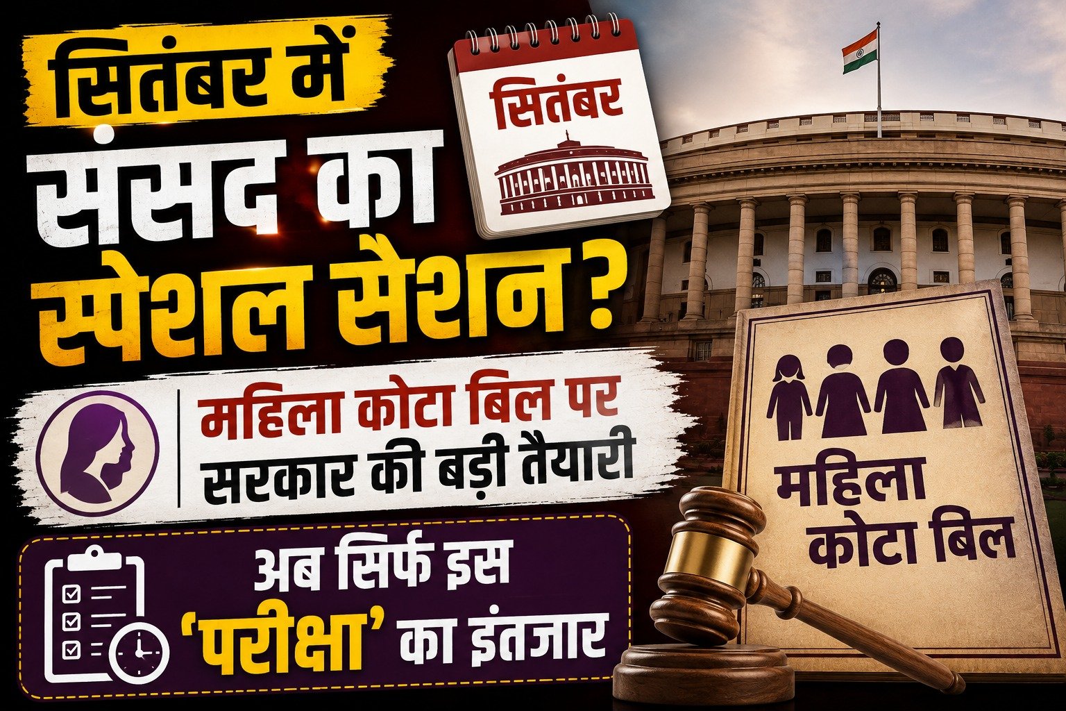 सितंबर में संसद का स्पेशल सेशन? महिला कोटा बिल पर सरकार की बड़ी तैयारी, अब सिर्फ इस ‘परीक्षा’ का इंतजार