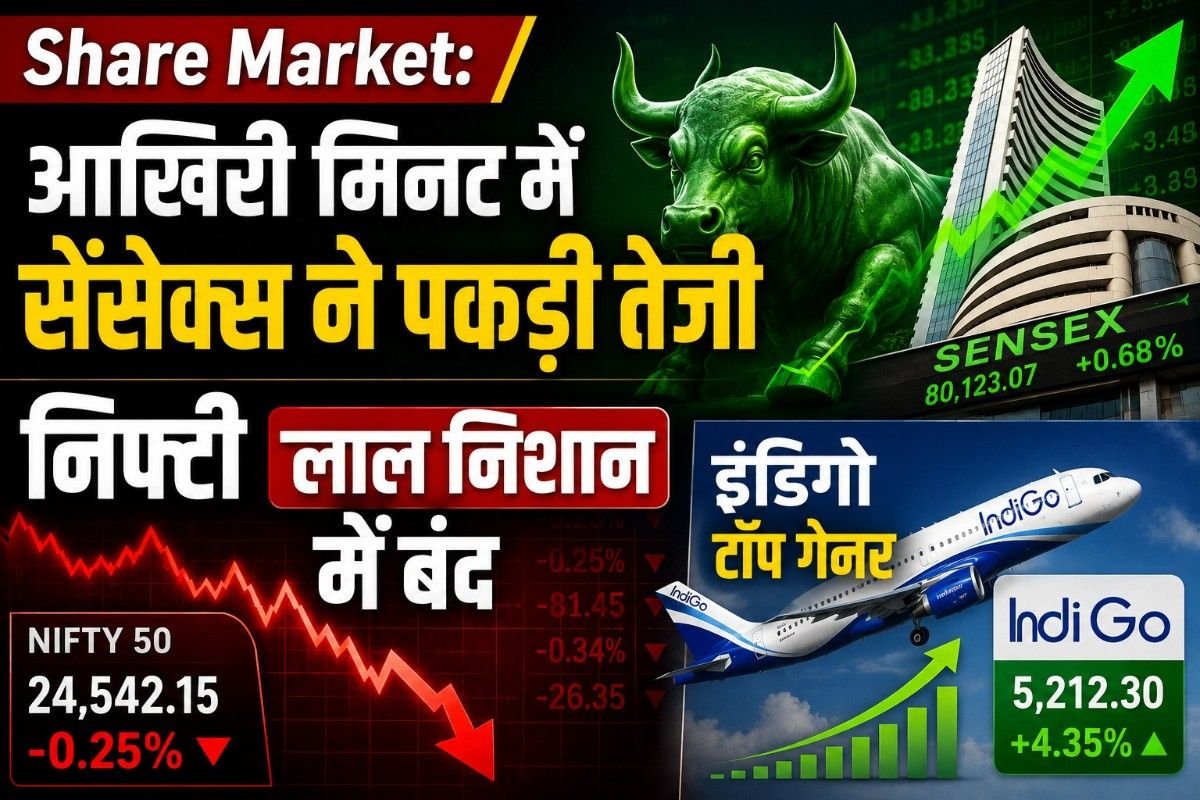 Share Market: आखिरी मिनट में सेंसेक्स ने पकड़ी तेजी, निफ्टी लाल निशान में बंद; इंडिगो टॉप गेनर