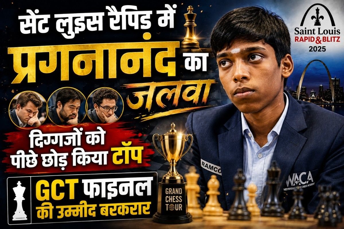 सेंट लुइस रैपिड में प्रगनानंद का जलवा, दिग्गजों को पीछे छोड़ किया टॉप; GCT फाइनल की उम्मीद बरकरार