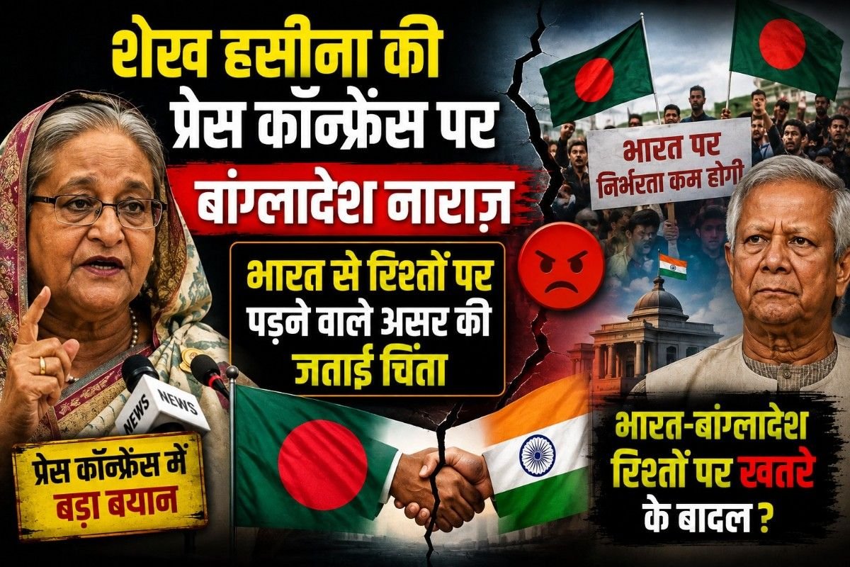 शेख हसीना की प्रेस कॉन्फ्रेंस पर बांग्लादेश नाराज़, भारत से रिश्तों पर पड़ने वाले असर की जताई चिंता