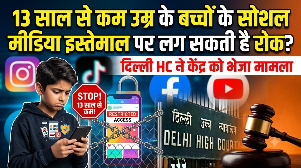 13 साल से कम उम्र के बच्चों के सोशल मीडिया इस्तेमाल पर लग सकती है रोक? दिल्ली HC ने केंद्र को भेजा मामला