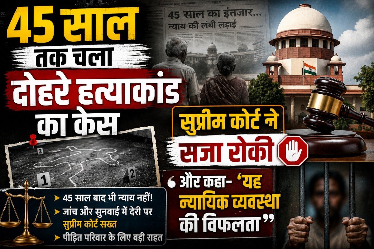 45 साल तक चला दोहरे हत्याकांड का केस, सुप्रीम कोर्ट ने सजा रोकी और कहा- ‘यह न्यायिक व्यवस्था की विफलता’