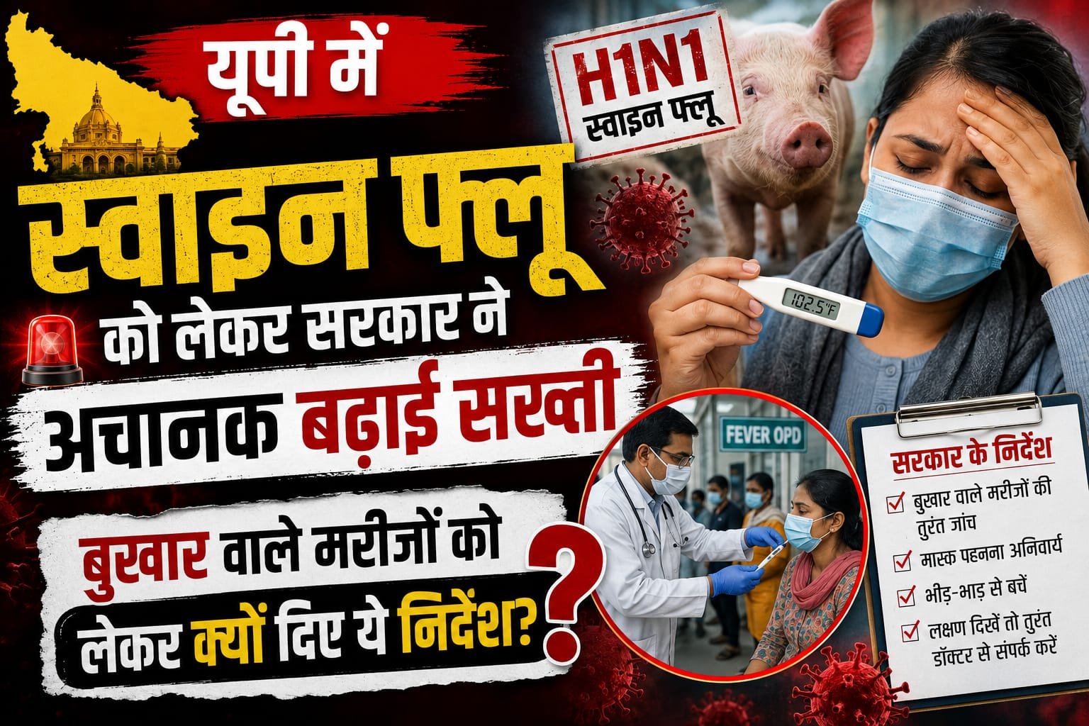 यूपी में स्वाइन फ्लू को लेकर सरकार ने अचानक बढ़ाई सख्ती, बुखार वाले मरीजों को लेकर क्यों दिए ये निर्देश?