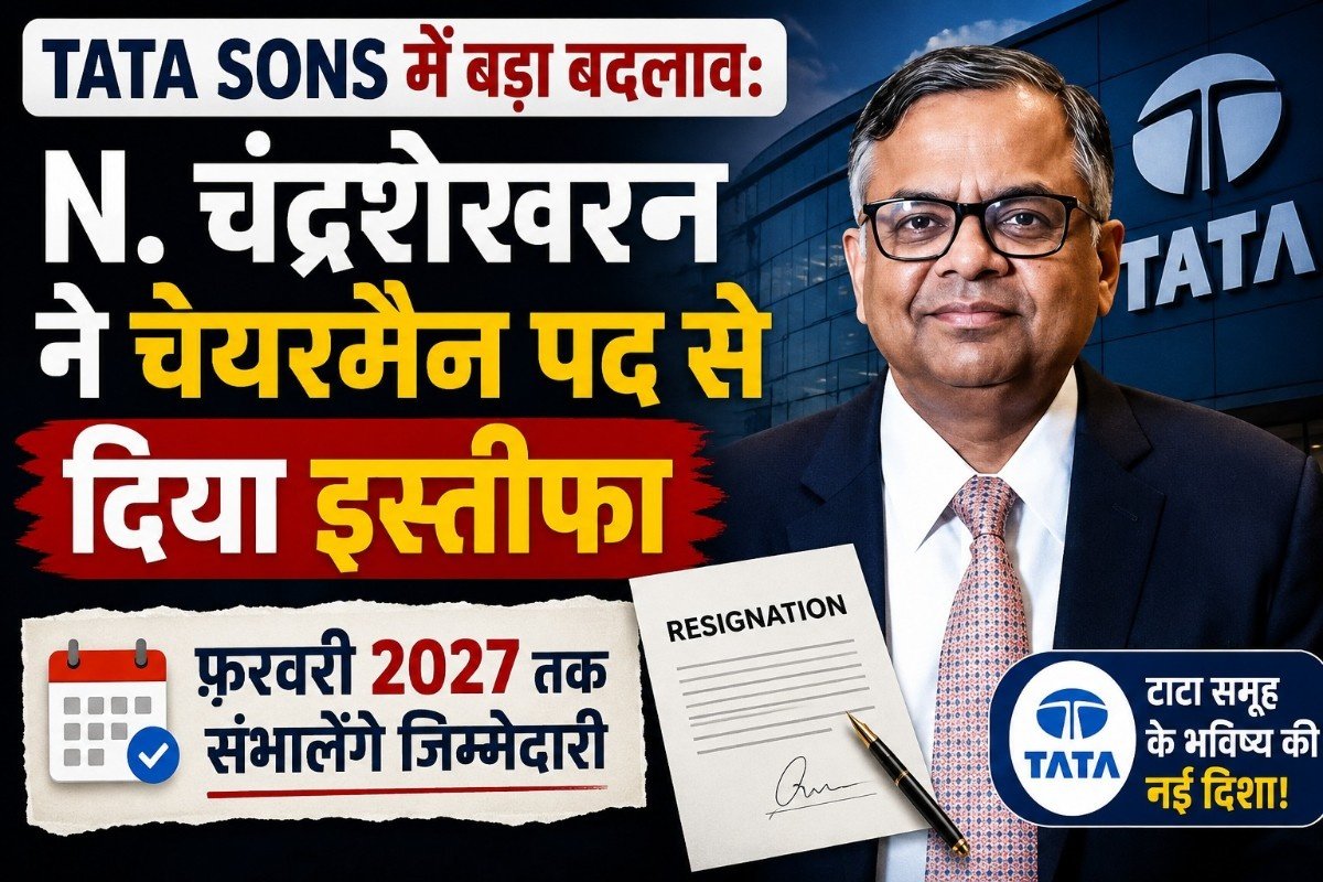 Tata Sons में बड़ा बदलाव: N. चंद्रशेखरन ने चेयरमैन पद से दिया इस्तीफा, फरवरी 2027 तक संभालेंगे जिम्मेदारी