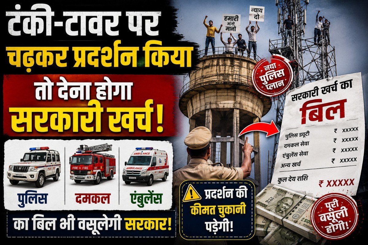 टंकी-टावर पर चढ़कर प्रदर्शन किया तो देना होगा सरकारी खर्च! पुलिस, दमकल और एंबुलेंस का बिल भी वसूलेगी सरकार