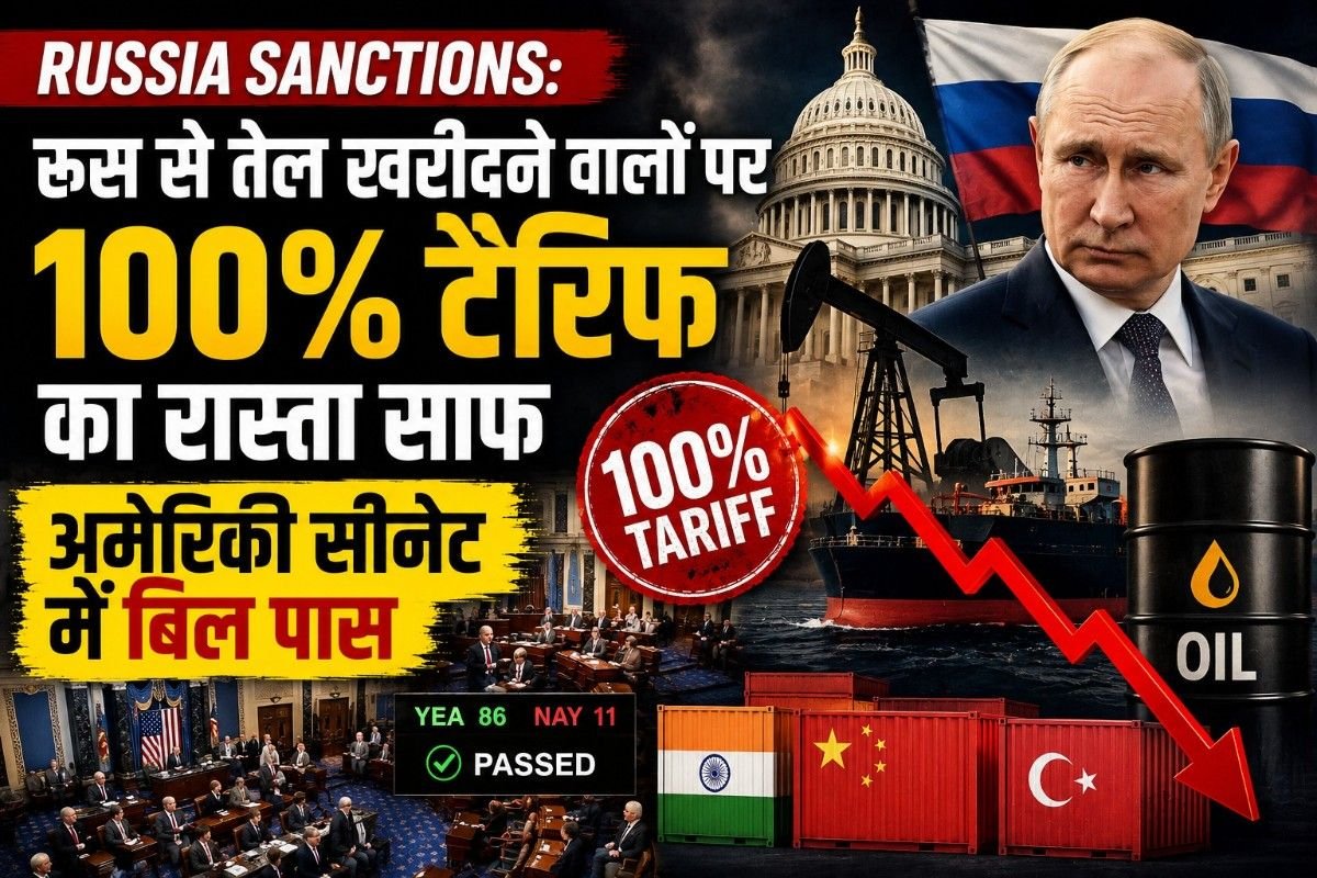 Russia Sanctions: रूस से तेल खरीदने वालों पर 100% टैरिफ का रास्ता साफ, अमेरिकी सीनेट में बिल पास