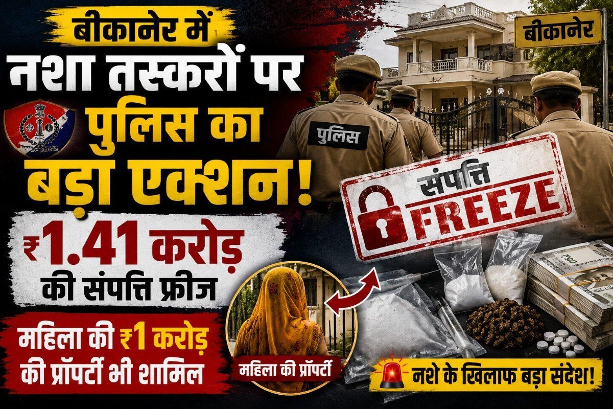 बीकानेर में नशा तस्करों पर पुलिस का बड़ा एक्शन, ₹1.41 करोड़ की संपत्ति फ्रीज; महिला की ₹1 करोड़ की प्रॉपर्टी भी शामिल