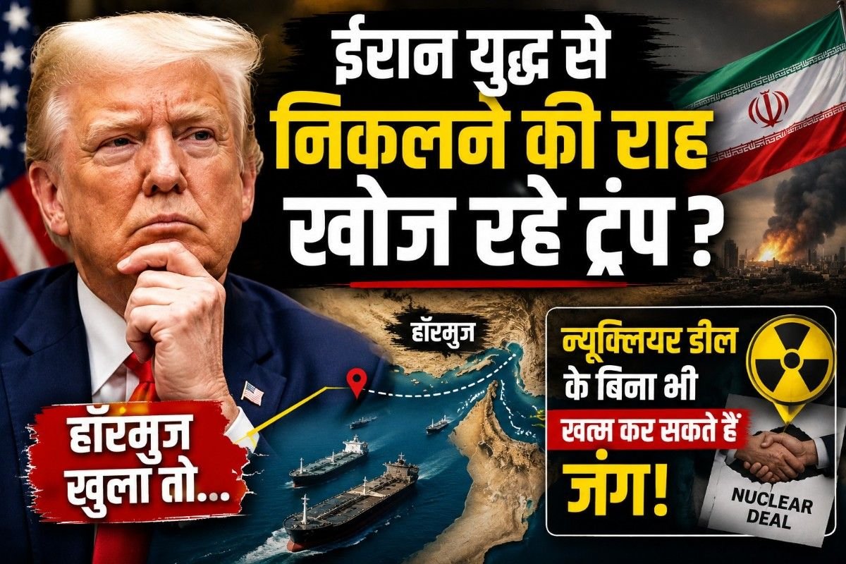 ईरान युद्ध से निकलने की राह खोज रहे ट्रंप? हॉरमुज खुला तो न्यूक्लियर डील के बिना भी खत्म कर सकते हैं जंग