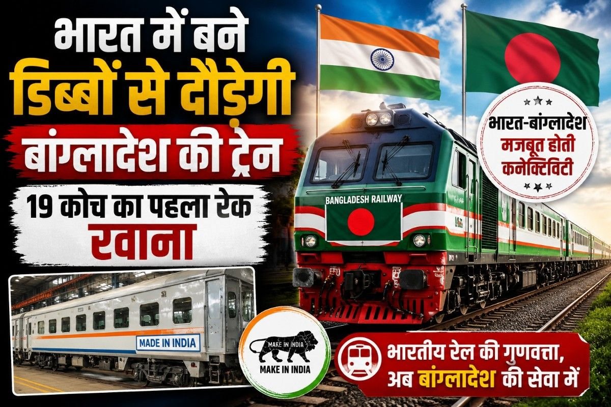 भारत में बने डिब्बों से दौड़ेगी बांग्लादेश की ट्रेन, 19 कोच का पहला रेक रवाना