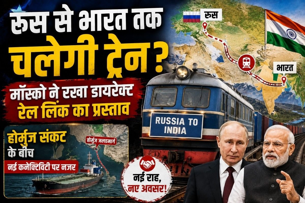 रूस से भारत तक चलेगी ट्रेन? मॉस्को ने रखा डायरेक्ट रेल लिंक का प्रस्ताव, होर्मुज संकट के बीच नई कनेक्टिविटी पर नजर