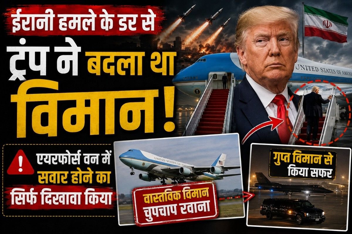 ईरानी हमले के डर से ट्रंप ने बदला था विमान, एयरफोर्स वन में सवार होने का सिर्फ दिखावा किया