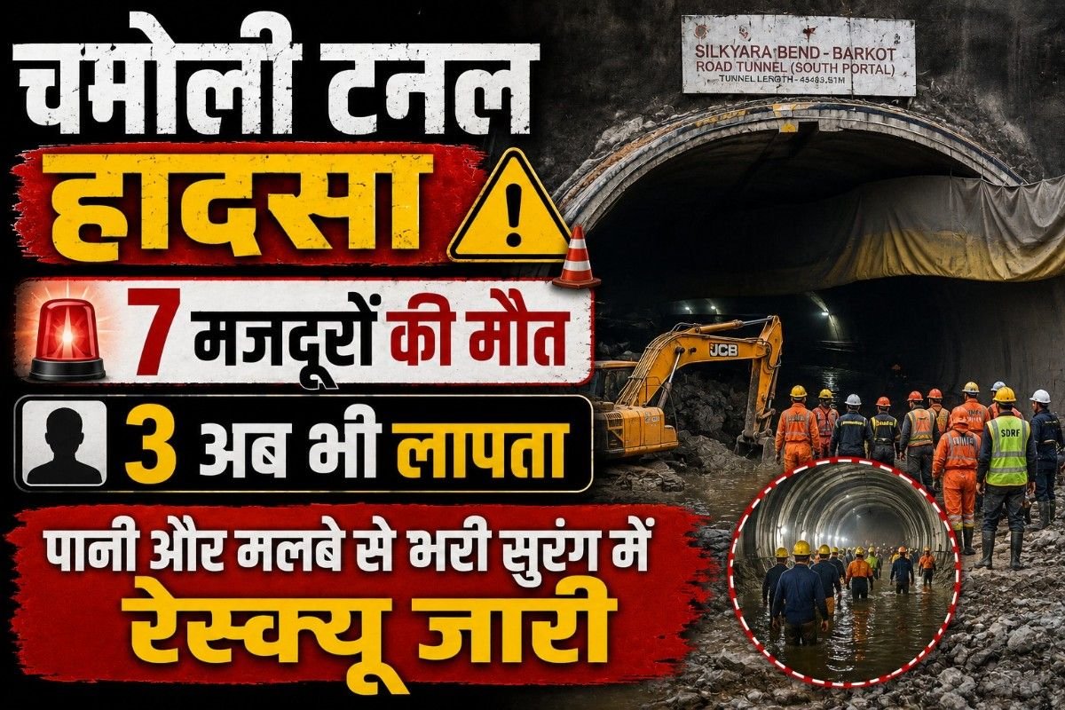 चमोली टनल हादसा: 7 मजदूरों की मौत, 3 अब भी लापता; पानी और मलबे से भरी सुरंग में रेस्क्यू जारी