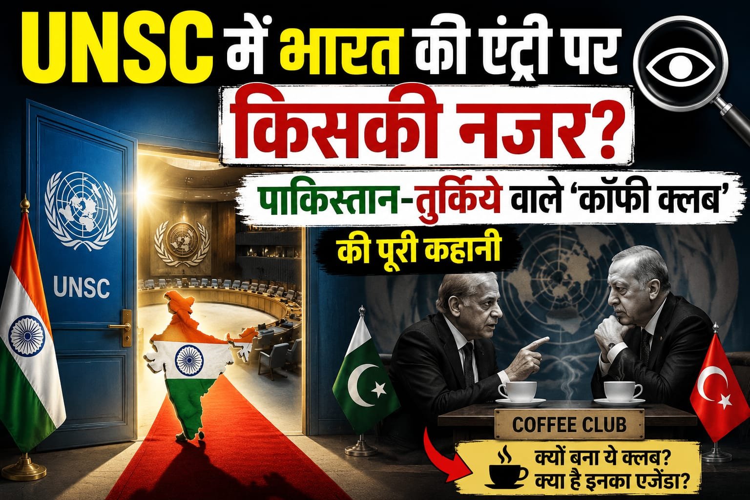 “UNSC में भारत की एंट्री पर किसकी नजर? पाकिस्तान-तुर्किये वाले ‘कॉफी क्लब’ की पूरी कहानी”