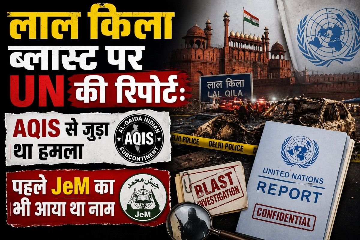 लाल किला ब्लास्ट पर UN की रिपोर्ट: AQIS से जुड़ा था हमला, पहले JeM का भी आया था नाम