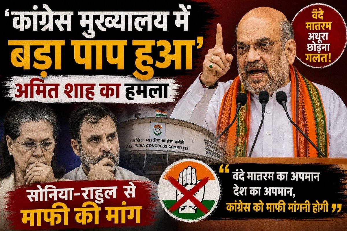 ‘कांग्रेस मुख्यालय में बड़ा पाप हुआ’, अमित शाह का हमला: वंदे मातरम अधूरा छोड़ने पर सोनिया-राहुल से माफी की मांग