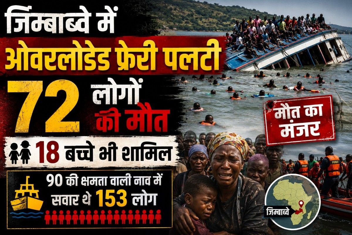 जिम्बाब्वे में ओवरलोडेड फेरी पलटी, 72 लोगों की मौत: 18 बच्चे भी शामिल; 90 की क्षमता वाली नाव में सवार थे 153 लोग