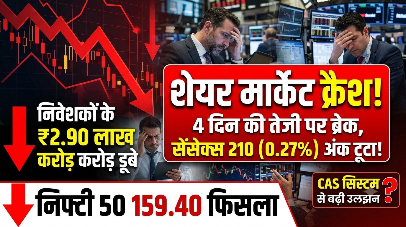 Share Market Crash: 4 दिन की तेजी पर ब्रेक, सेंसेक्स 210 अंक टूटा; निवेशकों के ₹2.90 लाख करोड़ डूबे, CAS सिस्टम से बढ़ी उलझन