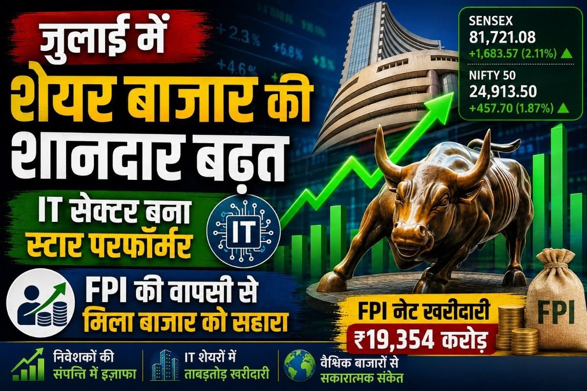 जुलाई में शेयर बाजार की शानदार बढ़त, IT सेक्टर बना स्टार परफॉर्मर; FPI की वापसी से मिला बाजार को सहारा