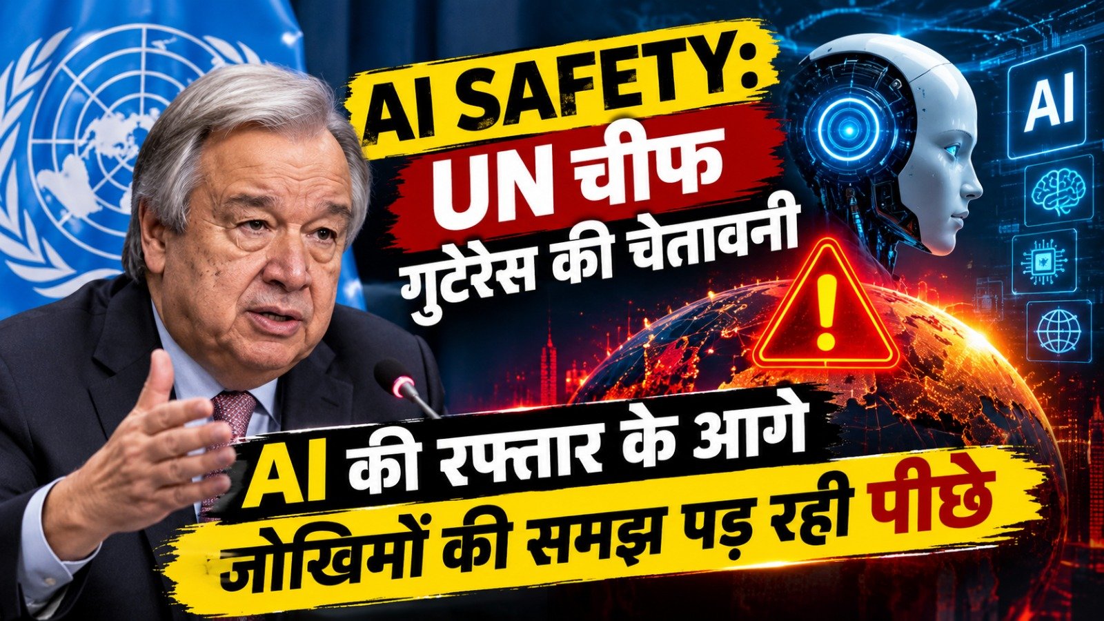 AI Safety: UN चीफ गुटेरेस की चेतावनी, AI की रफ्तार के आगे जोखिमों की समझ पड़ रही पीछे