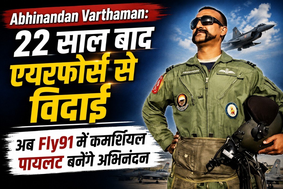 Abhinandan Varthaman: 22 साल बाद एयरफोर्स से विदाई, अब Fly91 में कमर्शियल पायलट बनेंगे अभिनंदन