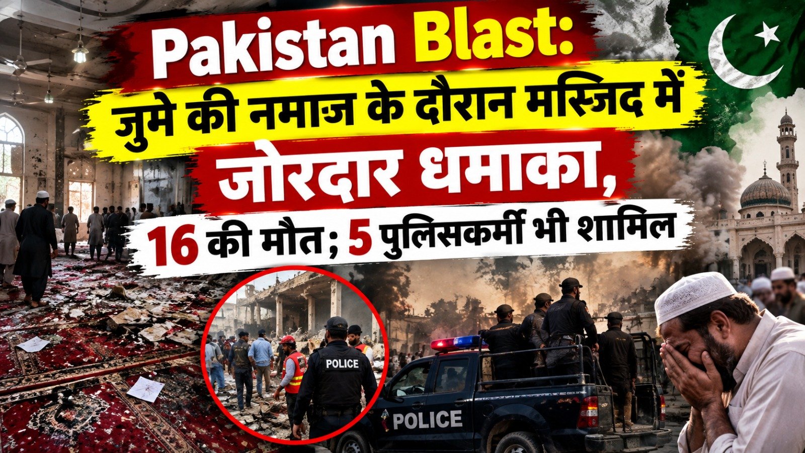 Pakistan Blast: जुमे की नमाज के दौरान मस्जिद में जोरदार धमाका, 16 की मौत; 5 पुलिसकर्मी भी शामिल