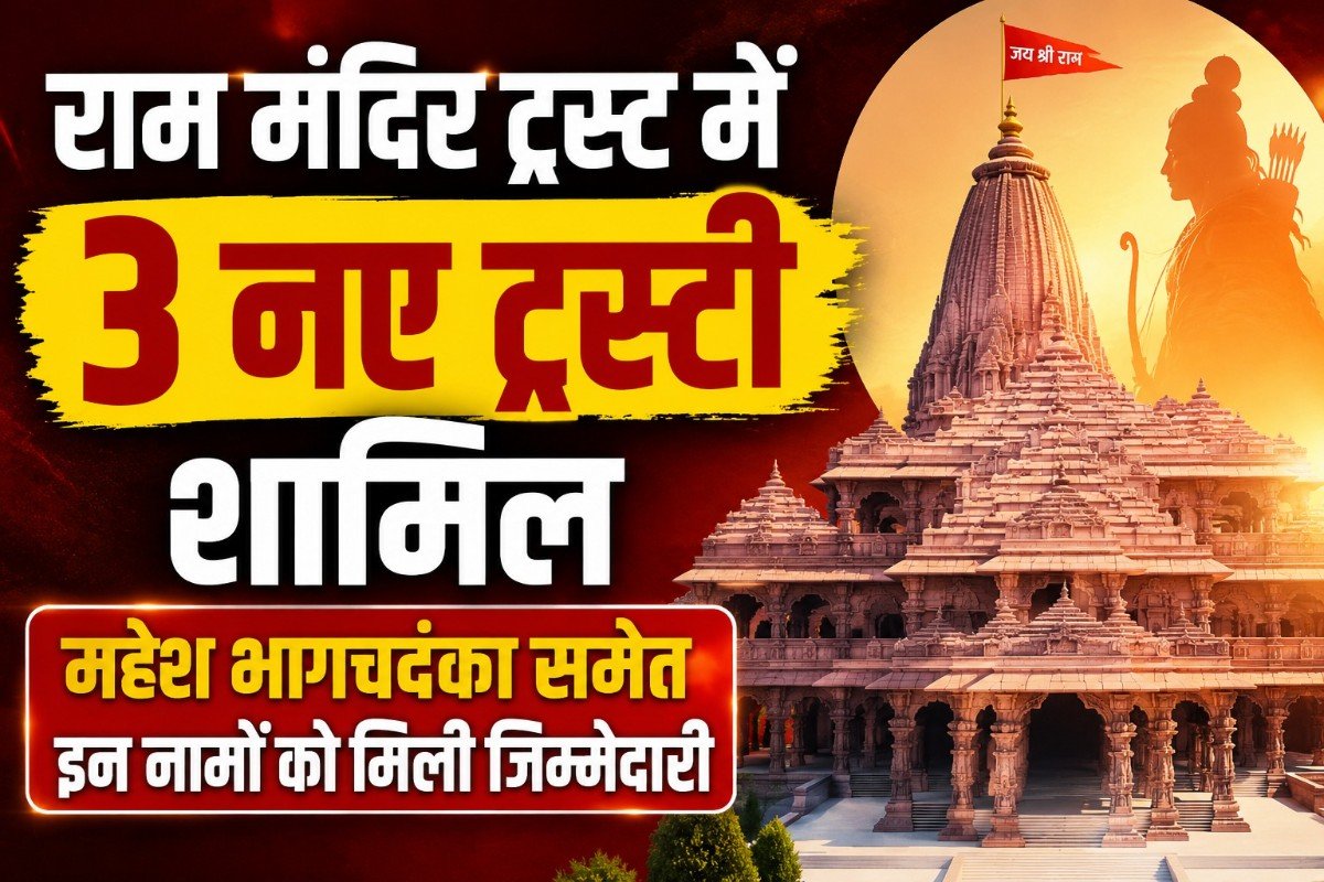 राम मंदिर ट्रस्ट में 3 नए ट्रस्टी शामिल, महेश भागचंदका समेत इन नामों को मिली जिम्मेदारी