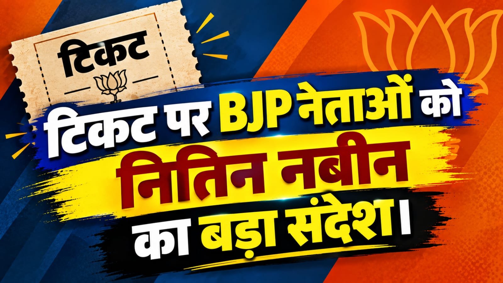 Rajasthan Panchayat Election 2026: नितिन नबीन का BJP नेताओं को सख्त संदेश, टिकट की सिफारिश पर बोले- बगावत हुई तो जिम्मेदारी भी आपकी