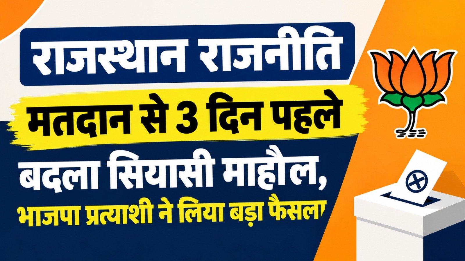 Rajasthan Politics: मतदान से 3 दिन पहले बदला सियासी माहौल, भाजपा प्रत्याशी ने लिया बड़ा फैसला