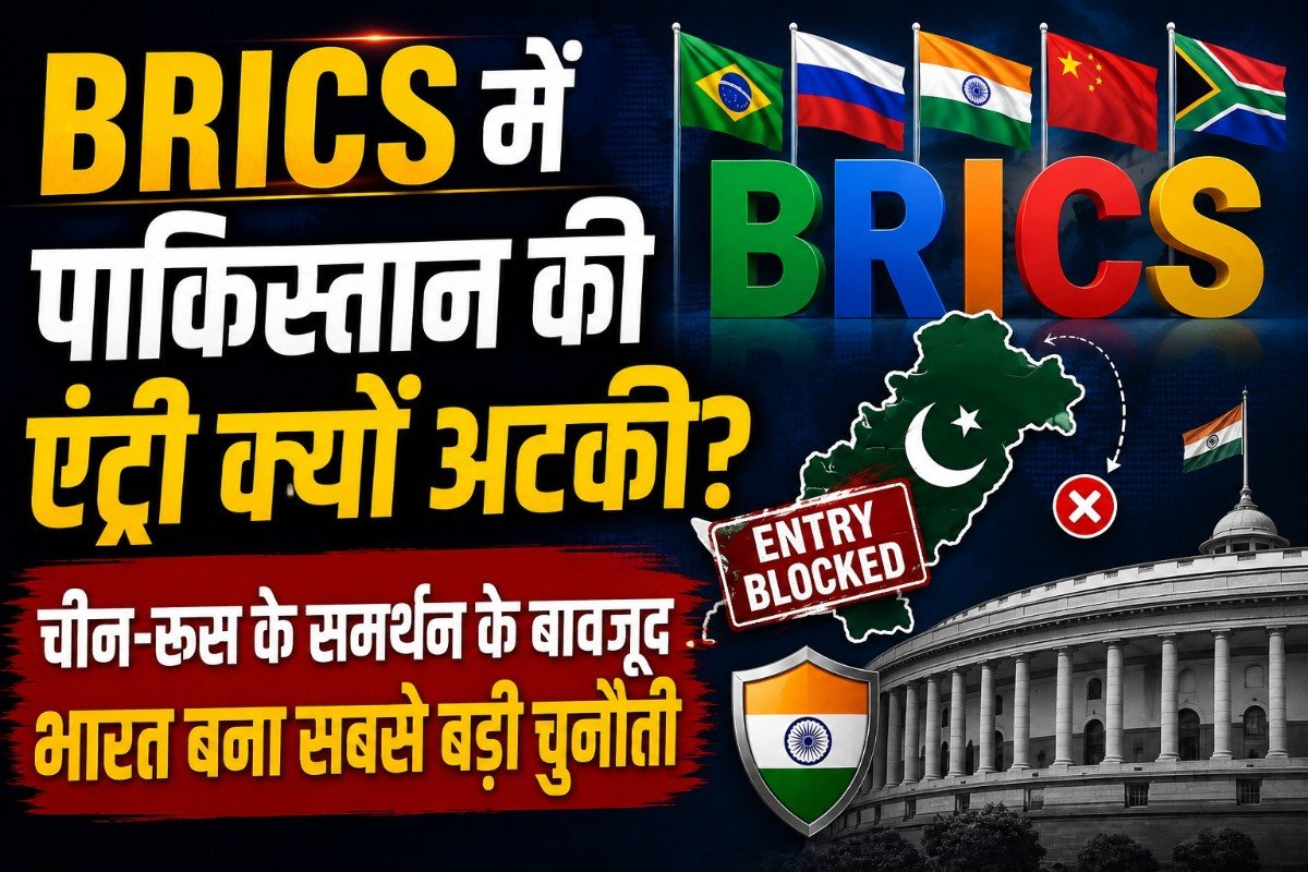 BRICS में पाकिस्तान की एंट्री क्यों अटकी? चीन-रूस के समर्थन के बावजूद भारत बना सबसे बड़ी चुनौती