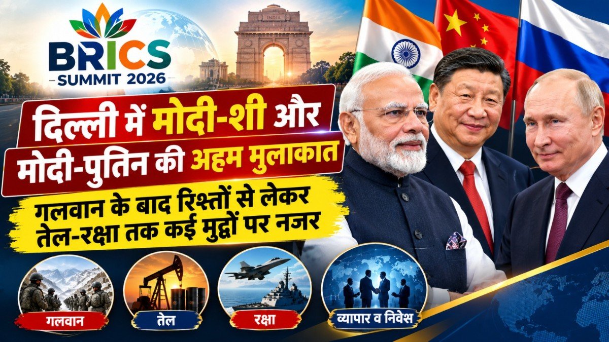 BRICS Summit 2026: दिल्ली में मोदी-शी और मोदी-पुतिन की अहम मुलाकात, गलवान के बाद रिश्तों से लेकर तेल-रक्षा तक कई मुद्दों पर नजर