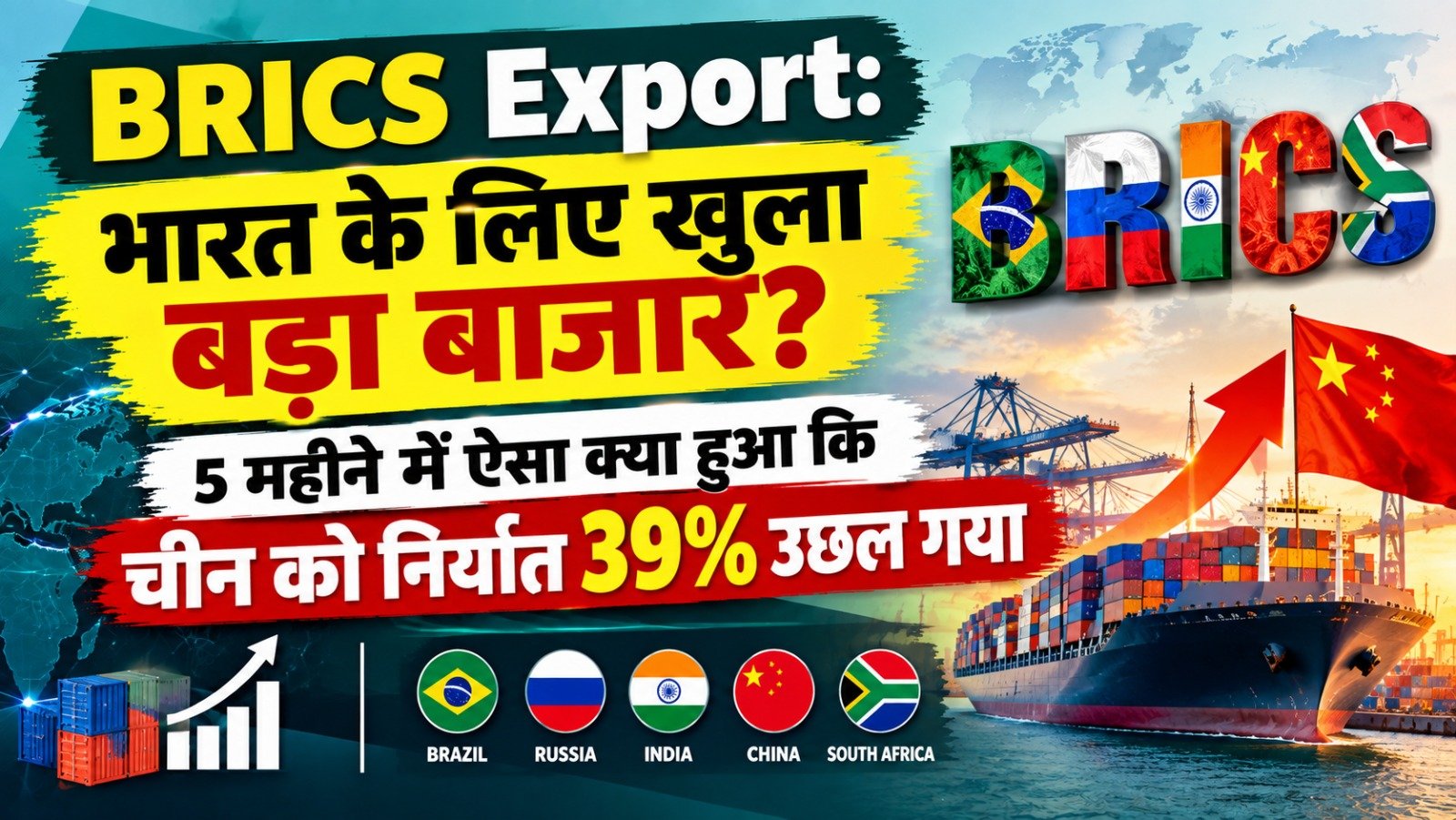 BRICS Export: भारत के लिए खुला बड़ा बाजार? 5 महीने में ऐसा क्या हुआ कि चीन को निर्यात 39% उछल गया