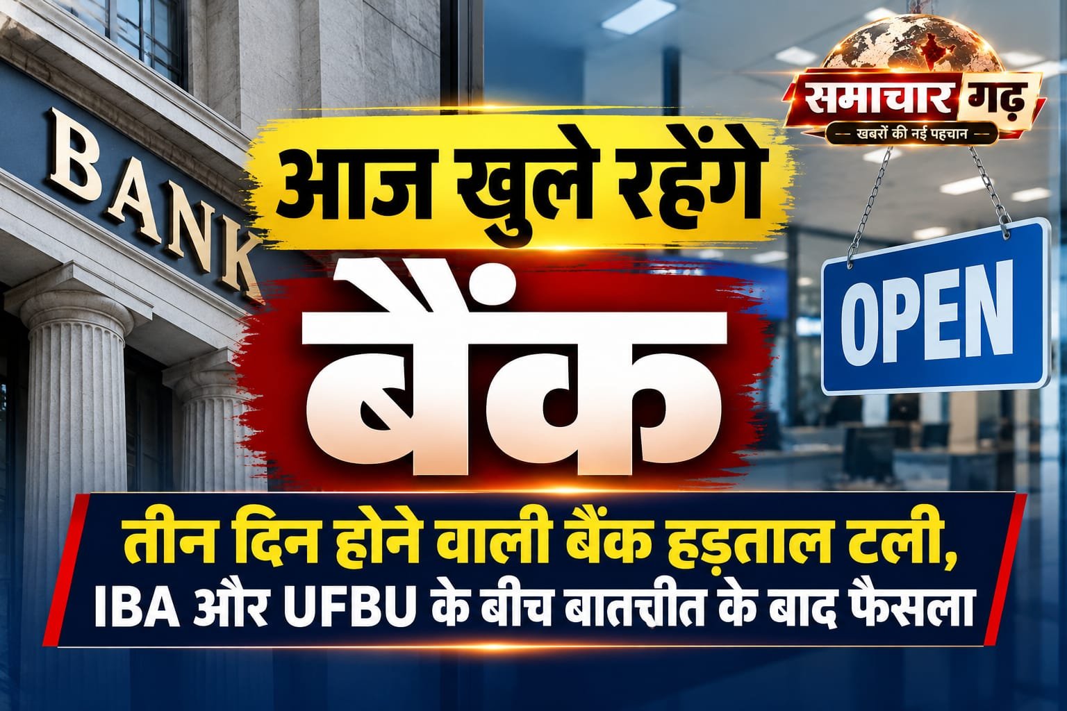 आज खुले रहेंगे बैंक, तीन दिन होने वाली बैंक हड़ताल टली, IBA और UFBU के बीच बातचीत के बाद फैसला