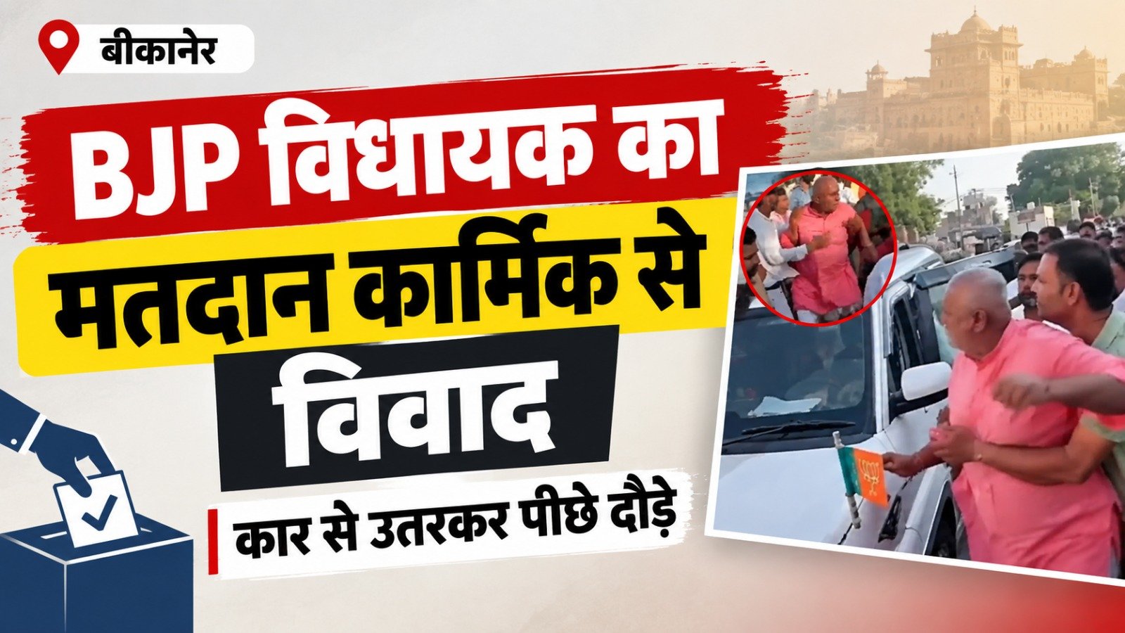 बीकानेर में BJP विधायक का मतदान कार्मिक से विवाद, कार से उतरकर पीछे दौड़े