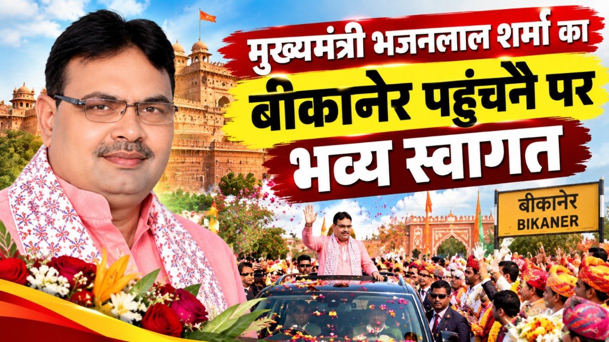 मुख्यमंत्री भजनलाल शर्मा का बीकानेर पहुंचने पर भव्य स्वागत