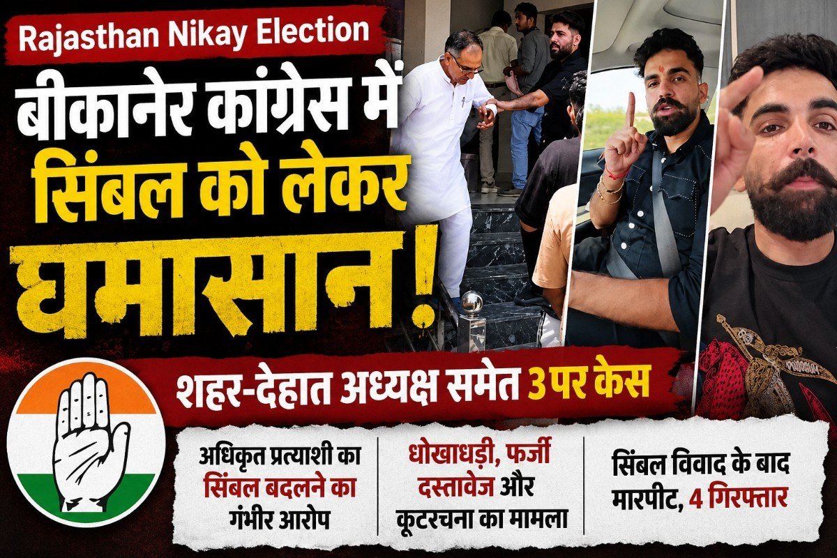 Rajasthan Nikay Election: बीकानेर कांग्रेस में सिंबल को लेकर घमासान, शहर-देहात अध्यक्ष समेत 3 पर केस