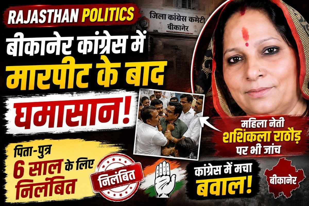Rajasthan Politics: बीकानेर कांग्रेस में मारपीट के बाद घमासान, महिला नेत्री शशिकला राठौड़ पर भी जांच; पिता-पुत्र 6 साल के लिए निलंबित