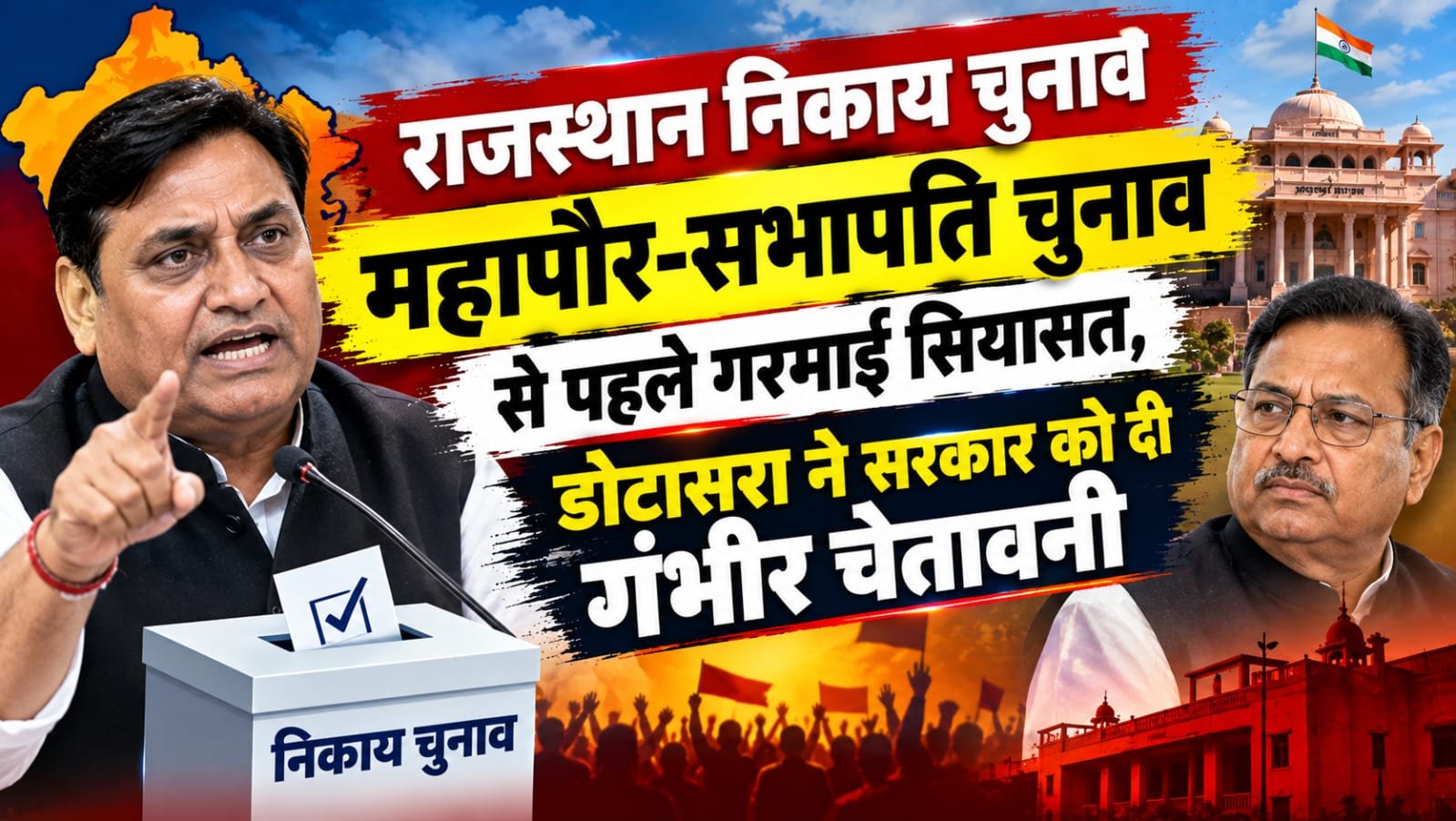 Rajasthan Nikay Chunav: महापौर-सभापति चुनाव से पहले गरमाई सियासत, डोटासरा ने सरकार को दी गंभीर चेतावनी