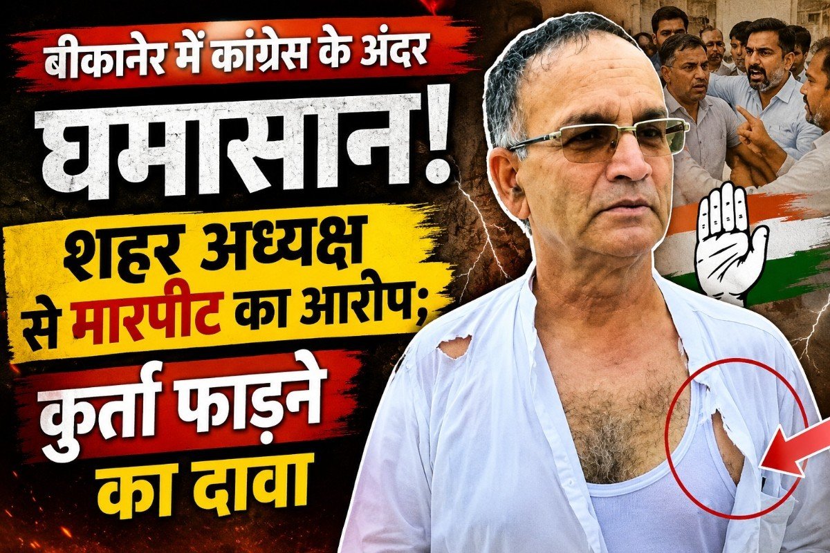बीकानेर में कांग्रेस के अंदर घमासान, शहर अध्यक्ष से मारपीट का आरोप; कुर्ता फाड़ने का दावा