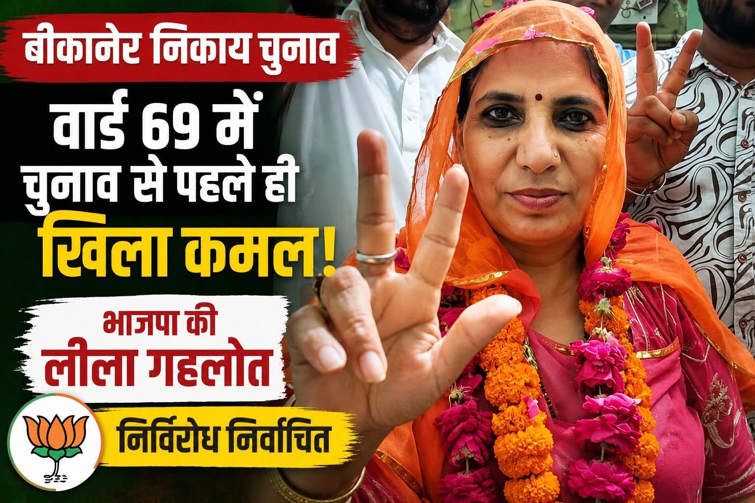 बीकानेर निकाय चुनाव : वार्ड 69 में चुनाव से पहले ही खिला कमल, भाजपा की लीला गहलोत निर्विरोध निर्वाचित