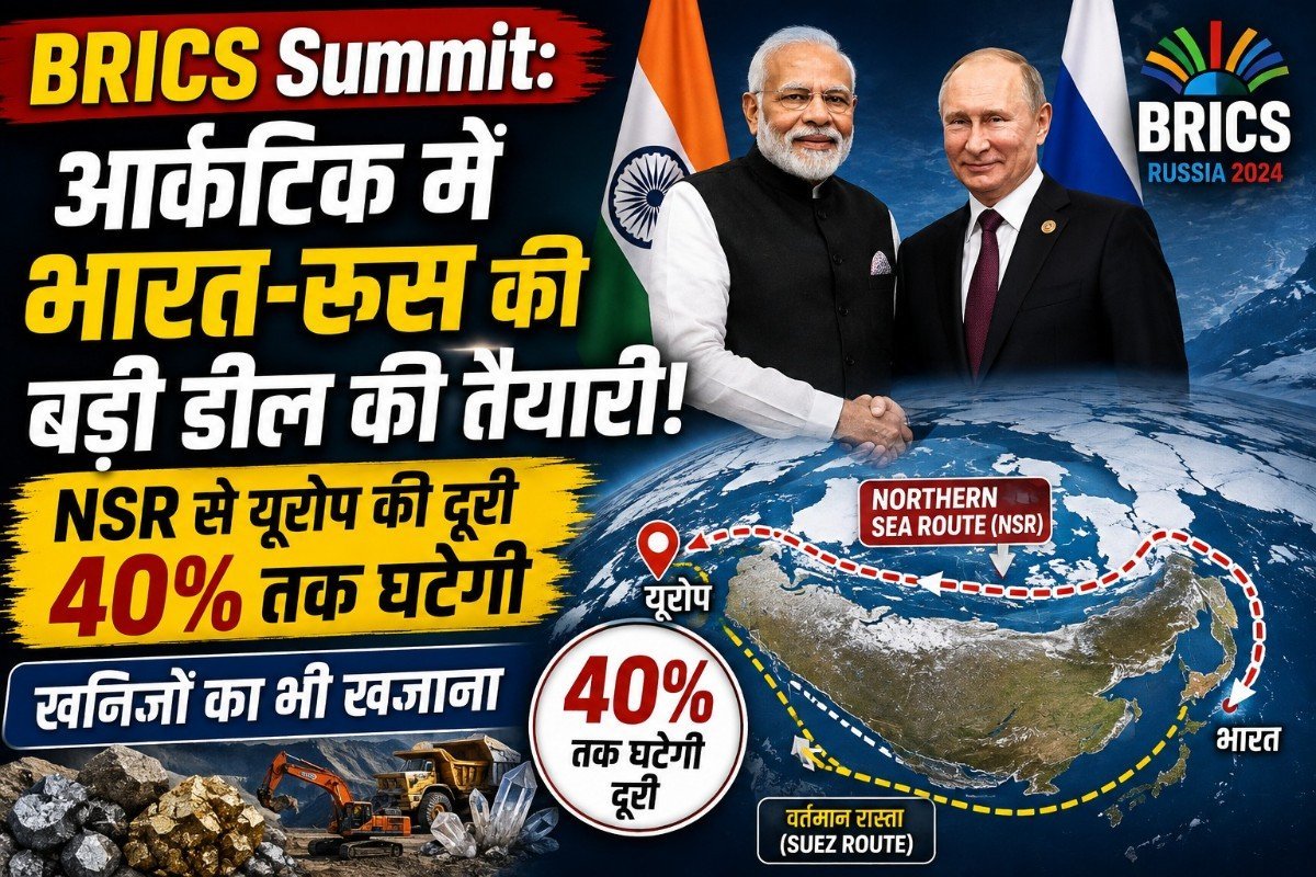 BRICS Summit: आर्कटिक में भारत-रूस की बड़ी डील की तैयारी! NSR से यूरोप की दूरी 40% तक घटेगी, खनिजों का भी खजाना