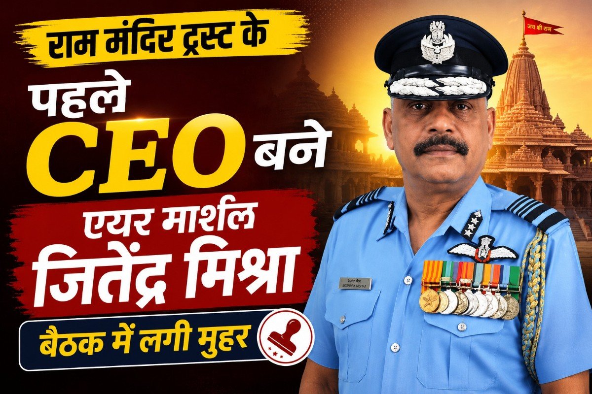 राम मंदिर ट्रस्ट के पहले CEO बने एयर मार्शल जितेंद्र मिश्रा, बैठक में लगी मुहर