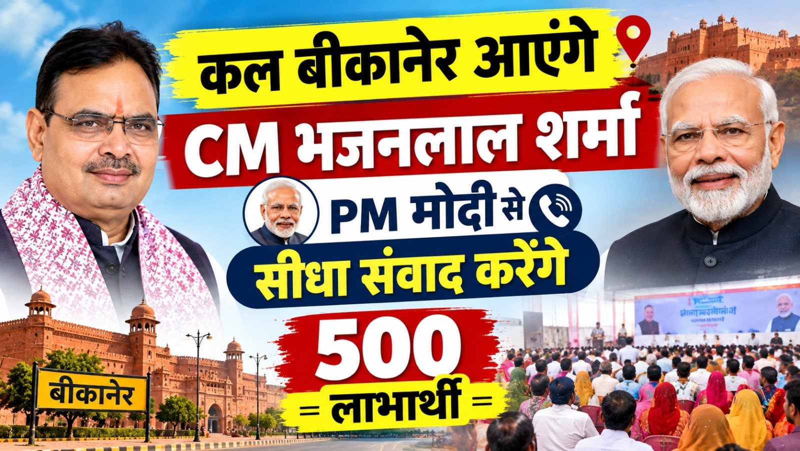 Bikaner News: कल बीकानेर आएंगे CM भजनलाल शर्मा, PM मोदी से सीधा संवाद करेंगे 500 लाभार्थी