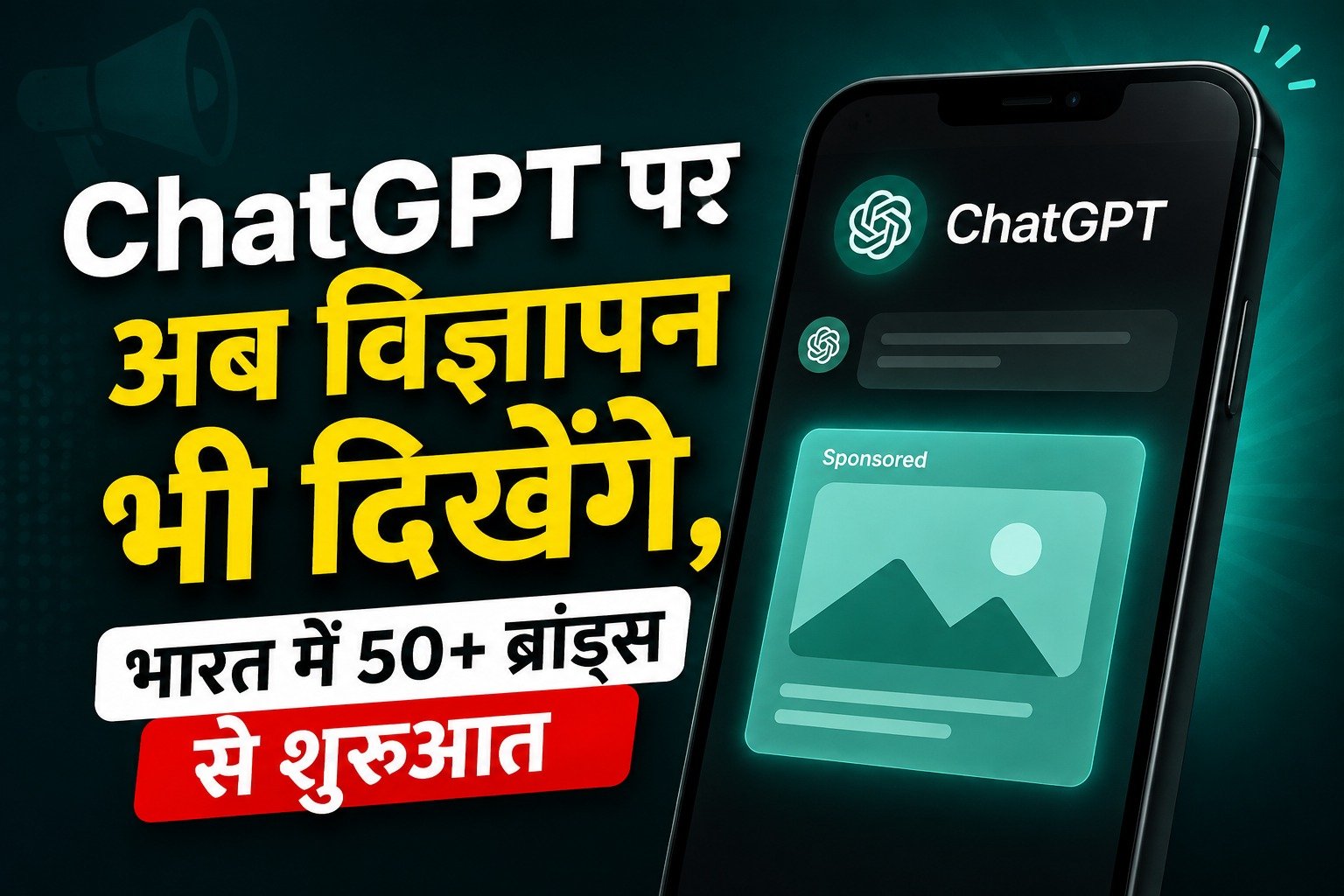 ChatGPT पर अब विज्ञापन भी दिखेंगे, भारत में 50+ ब्रांड्स से शुरुआत