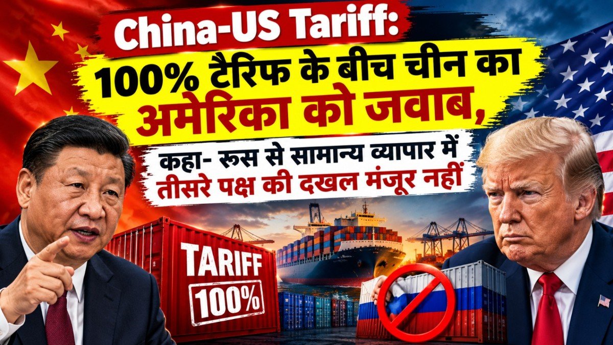 China-US Tariff: 100% टैरिफ के बीच चीन का अमेरिका को जवाब, कहा- रूस से सामान्य व्यापार में तीसरे पक्ष की दखल मंजूर नहीं