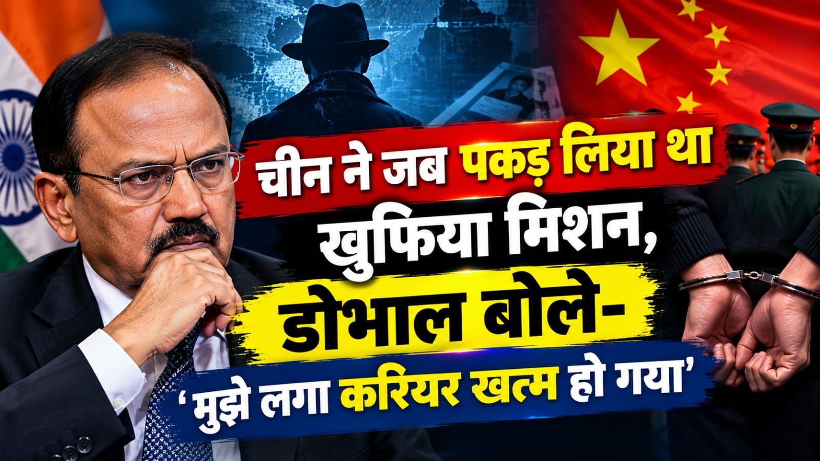 Ajit Doval China Mission: चीन ने जब पकड़ लिया था खुफिया मिशन, डोभाल बोले- ‘मुझे लगा करियर खत्म हो गया’